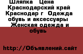 Шляпка › Цена ­ 500 - Краснодарский край, Краснодар г. Одежда, обувь и аксессуары » Женская одежда и обувь   